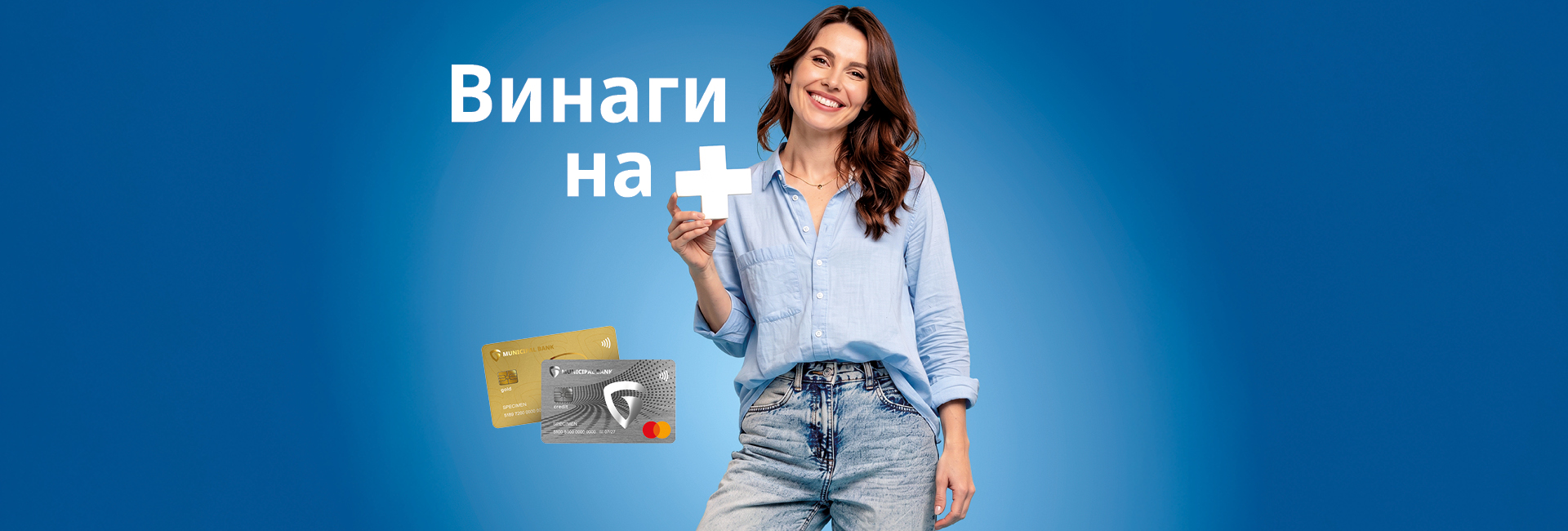 12 месеца без такса обслужване за нова кредитна карта Mastercard